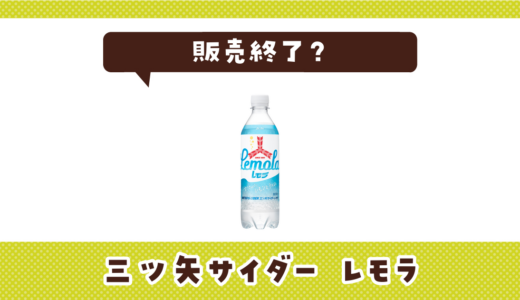 三ツ矢サイダー レモラが販売終了！在庫と代替品まとめ