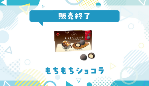 もちもちショコラが販売終了！似てる食感はどこで買える？