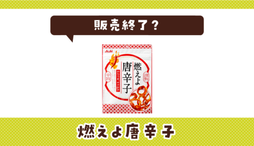 燃えよ唐辛子が販売終了！在庫と代替品まとめ