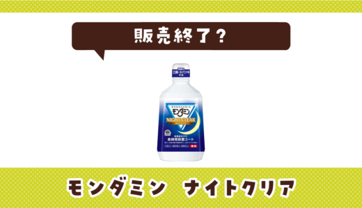 モンダミン ナイトクリアが売ってない！販売終了？在庫と代用品まとめ