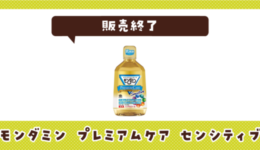 モンダミン プレミアムケア センシティブの代わりは？選び方と一緒に紹介