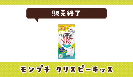モンプチ クリスピーキッスが売ってない！販売終了？在庫と代用品まとめ
