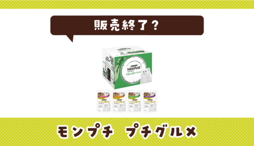 モンプチ プチグルメが売ってない！販売終了？在庫と代用品まとめ