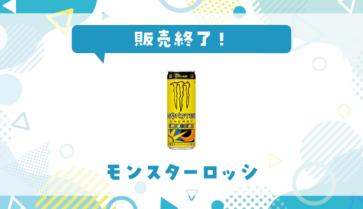 モンスターロッシが販売終了！在庫と代替品まとめ