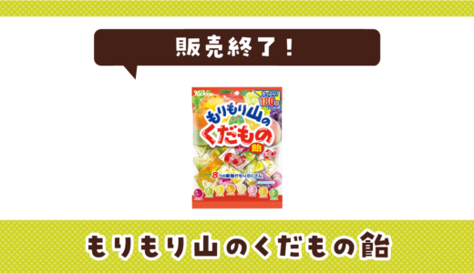 もりもり山のくだもの飴が販売終了！似てる味はどこで買える？