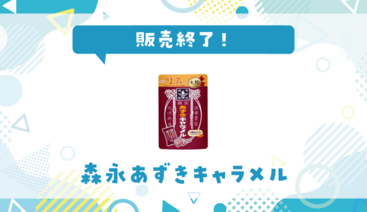 森永あずきキャラメルが販売終了！在庫と代替品まとめ