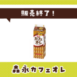 森永カフェオレ 販売終了