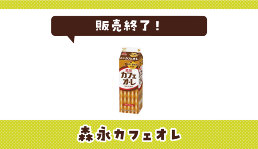 森永カフェオレが売ってない！販売終了？在庫と代用品まとめ