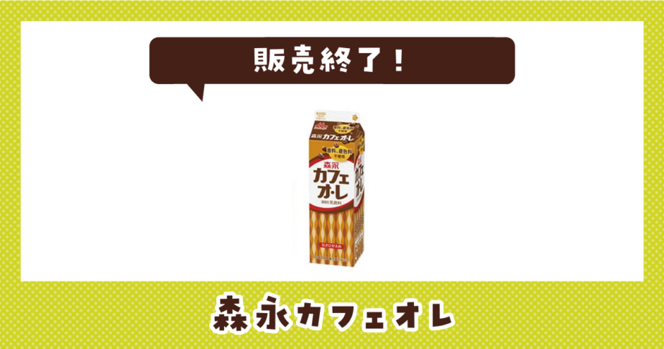 森永カフェオレ 販売終了