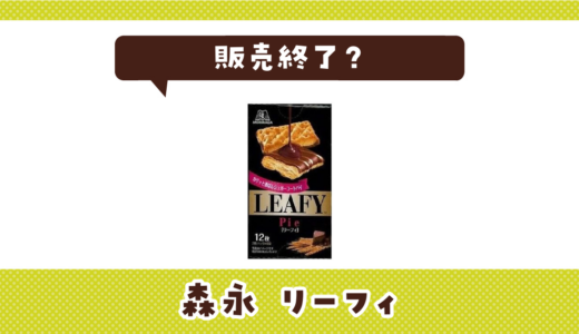 森永 リーフィが販売終了？在庫と似てるお菓子まとめ