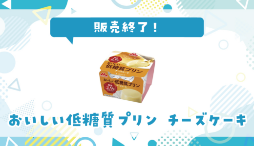 森永低糖質プリンが売ってない！販売終了？在庫と代用品まとめ