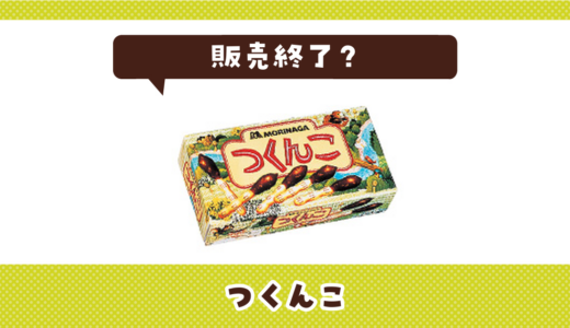 つくんこが販売終了！在庫と代替品まとめ