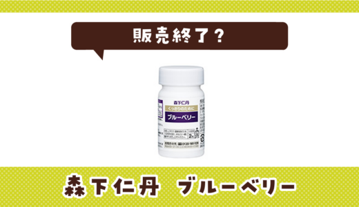 森下仁丹 ブルーベリーが販売終了！似てる成分はどこで買える？