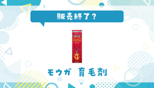 モウガが売ってない！販売終了？在庫と代用品まとめ