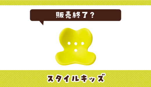 スタイルキッズが販売終了！在庫と代替品まとめ