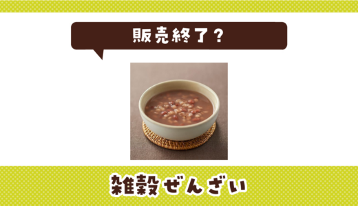 無印良品 雑穀ぜんざいが売ってない！販売終了？在庫と代用品まとめ