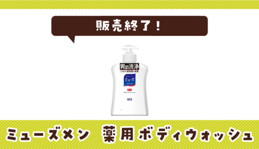ミューズボディソープが売ってない！販売終了？在庫と代用品まとめ