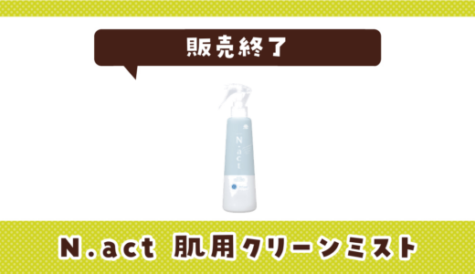 N.act 肌用クリーンミストの代わりまとめ！選び方も解説