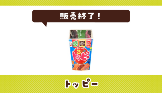 トッピーが販売終了！在庫と代替品まとめ