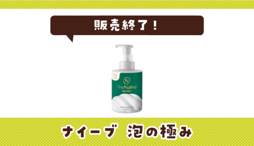 ナイーブ 泡の極みが販売終了！在庫と代替品まとめ