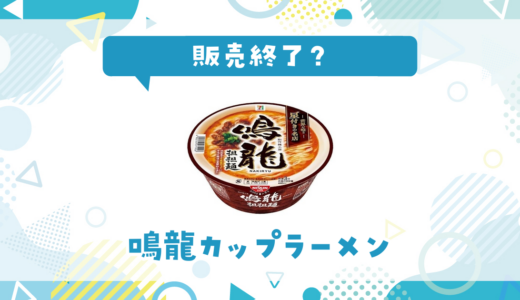 鳴龍カップラーメンが販売終了で売ってない！似てる味の代用品まとめ