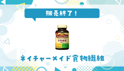 ネイチャーメイド食物繊維が売ってない！販売終了？在庫と代用品まとめ