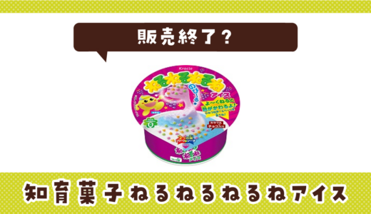 知育菓子ねるねるねるねアイスが売ってない！販売終了？在庫と代用品まとめ