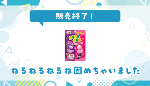 ねるねるねるね固めちゃいましたが販売終了！在庫と代替品まとめ