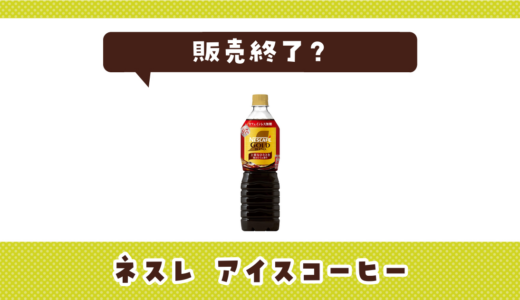 ネスレ アイスコーヒーが売ってない！販売終了？在庫と代用品まとめ