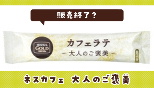 ネスカフェ 大人のご褒美が販売終了！在庫と代替品まとめ