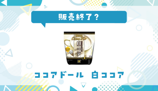 ネスレ ココアドール 白ココアが売ってない！販売終了？在庫と代用品まとめ
