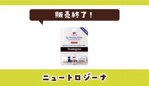 ニュートロジーナリップが販売終了！在庫と代替品まとめ