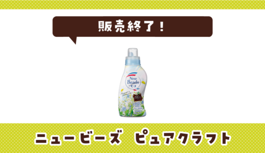 ニュービーズ ピュアクラフトが売ってない！販売終了？在庫と代用品まとめ
