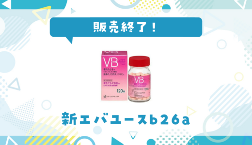 新エバユースb26aが販売終了！在庫と代替品まとめ