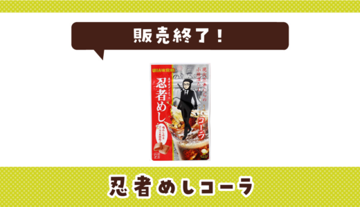 忍者めしコーラが販売終了！在庫と代替品まとめ
