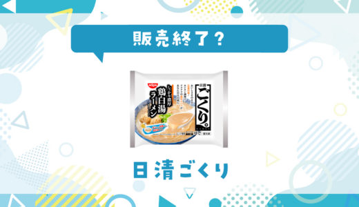 日清ごくりが売ってない！販売終了？在庫と代用品まとめ