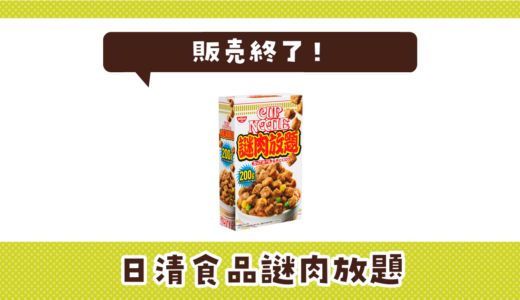 日清食品謎肉放題が売ってない！販売終了？在庫と代用品まとめ