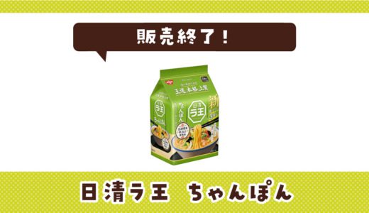 日清ラ王 ちゃんぽんが販売終了！在庫と代替品まとめ