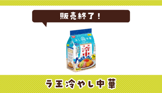 ラ王冷やし中華が販売終了！在庫と代替品まとめ