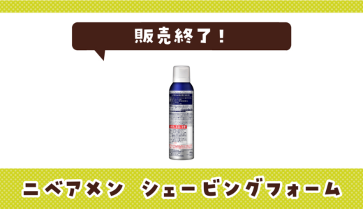 ニベアメン シェービングフォームが販売終了！在庫と代替品まとめ