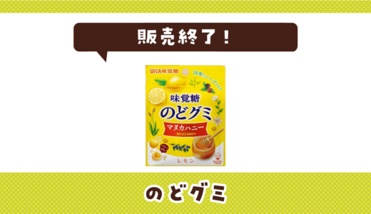 味覚糖 のどグミ マヌカハニー レモンが販売終了！在庫と代替品まとめ
