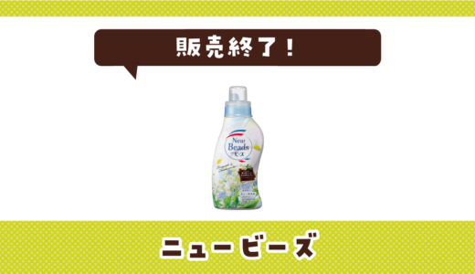 ニュービーズ ミューゲ カモミールが販売終了！在庫と代替品まとめ