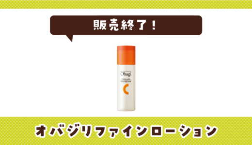 オバジリファインローションが販売終了！在庫と代替品まとめ