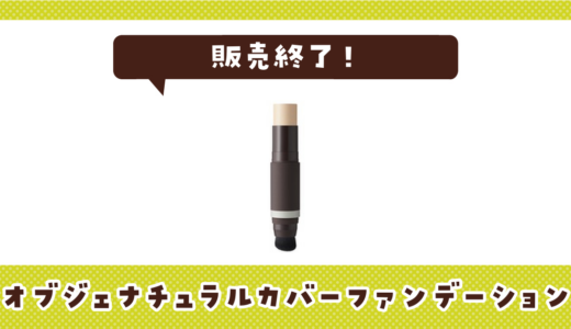 オブジェナチュラルカバーファンデーションが売ってない！販売終了？在庫と代用品まとめ