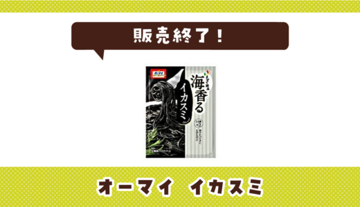 オーマイ イカスミが売ってない！販売終了？在庫と代用品まとめ