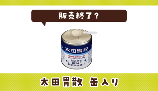 太田胃散 缶入りが売ってない！販売終了？在庫と代用品まとめ