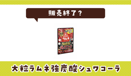 大粒ラムネ強炭酸シュワコーラが売ってない！販売終了？在庫と代用品まとめ