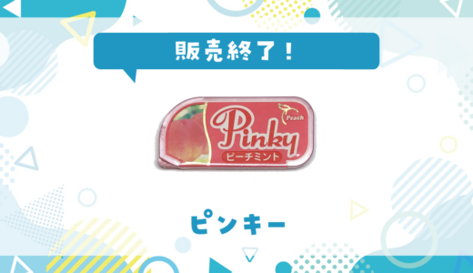 お菓子ピンキーが販売終了！似てる味はどこで買える？