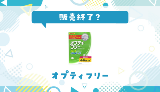 オプティフリーが販売終了！在庫と代替品まとめ