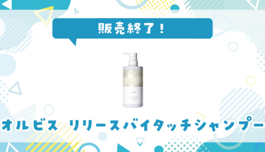 オルビス リリースバイタッチシャンプーが販売終了！在庫と代替品まとめ